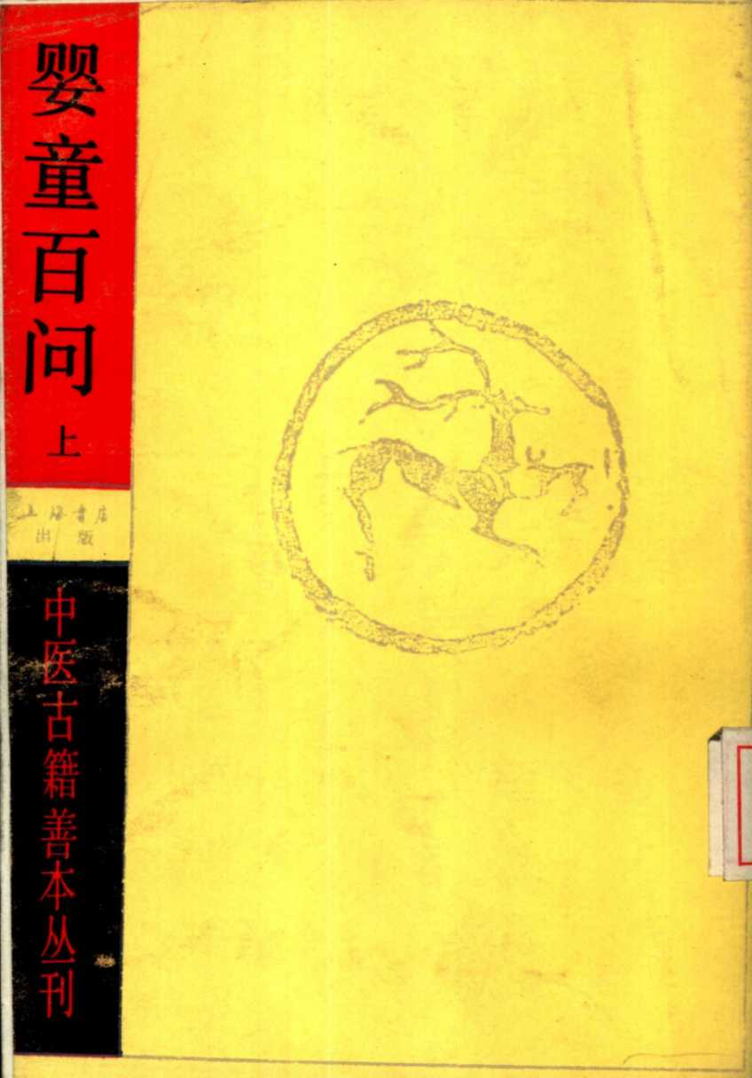 图片[1]中医教学-中医资料-中医医案-中医针灸-古籍珍本-中医基础-中医经典-中医-名家学术-中医男科-疾病专治-经方论治-名族医药-中医方剂-中药本草-中医拔罐-中医刮痧-推拿按摩-中医内科-中西结合-中医妇科-中医皮肤-中医医话-中医外科-中医儿科-中医儿科-海外中医-特色疗法-中医骨伤-中医四诊-婴童百问 上PDF电子书下载 - 中医养生阁中医教学-中医资料-中医医案-中医针灸-古籍珍本-中医基础-中医经典-中医-名家学术-中医男科-疾病专治-经方论治-名族医药-中医方剂-中药本草-中医拔罐-中医刮痧-推拿按摩-中医内科-中西结合-中医妇科-中医皮肤-中医医话-中医外科-中医儿科-中医儿科-海外中医-特色疗法-中医骨伤-中医四诊-中医养生阁